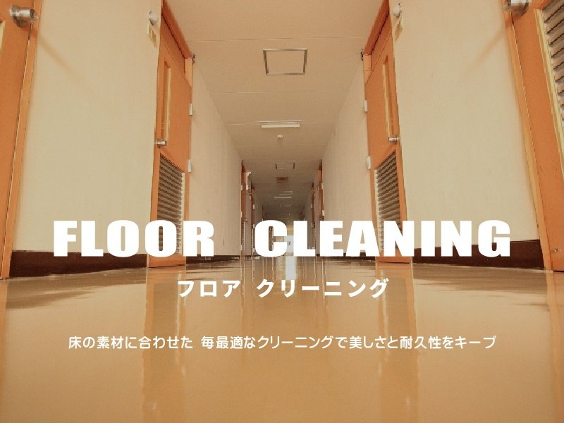 フロアクリーニング