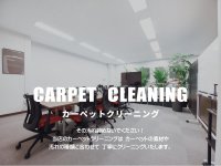 カーペットクリーニング