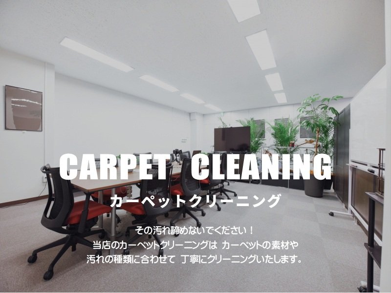 カーペット クリーニング