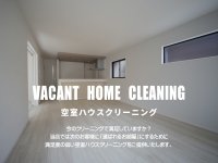 空室ハウスクリーニング