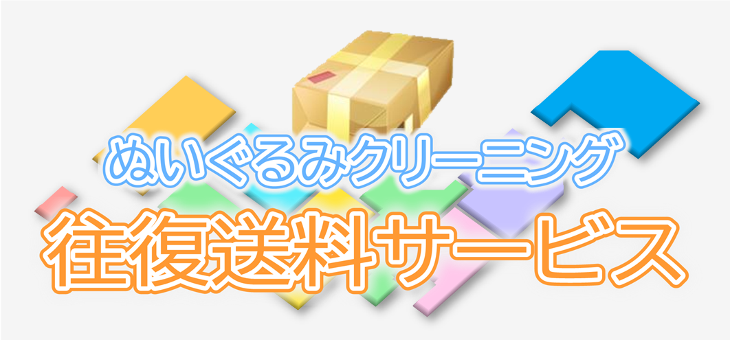 ぬいぐるみ往復送料サービス