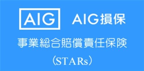 AIG損保 事業賠償・費用総合保険