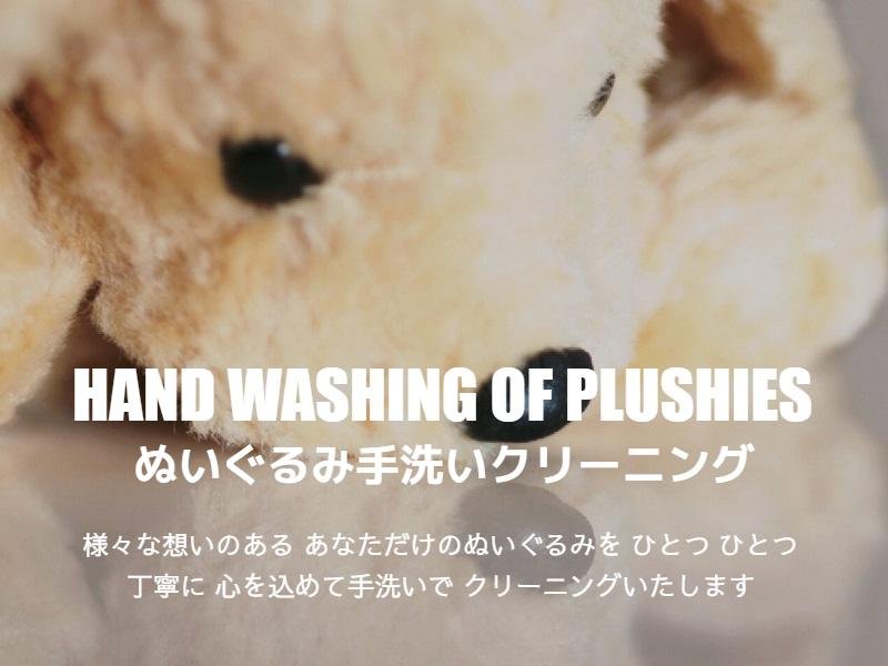 ぬいぐるみの手洗いクリーニングサービスを示す画像。ぬいぐるみの毛並みがアップで写っており、「HAND WASHING OF PLUSHIES ぬいぐるみ手洗いクリーニング」という文字と、「様々な想いのある あなただけのぬいぐるみを ひとつひとつ 丁寧に 心を込めて手洗いでクリーニングいたします」という説明文が重ねて表示されている。
