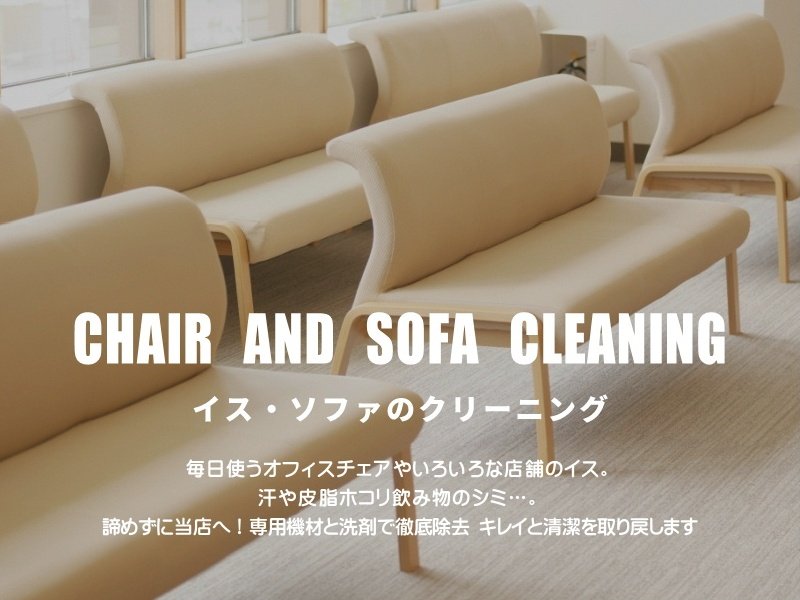 オフィスまたは店舗の待合室にある、ベージュ色の椅子とソファが並んだ空間。手前には「CHAIR AND SOFA CLEANING イス・ソファのクリーニング」という文字と、「毎日使うオフィスチェアやいろいろな店舗のイス。汗や皮脂ホコリ飲み物のシミ…。諦めずに当店へ！専用機材と洗剤で徹底除去 キレイと清潔を取り戻します」という説明文が重ねて表示されている。