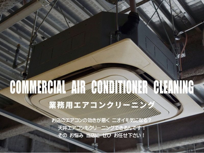 天井に設置された業務用エアコンのクローズアップ。下部から見上げた構図で、エアコンの吸込口や吹き出し口が見える。