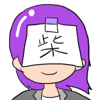 柴