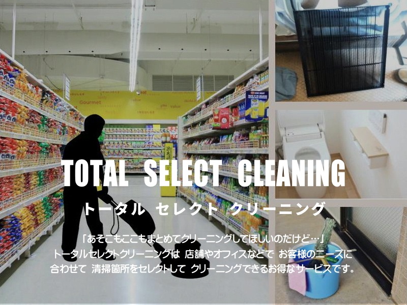 トータル セレクト クリーニング