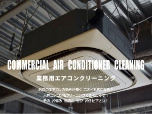 業務用エアコンクリーニング