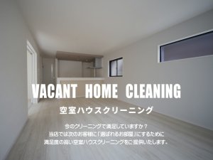 空室ハウスクリーニング